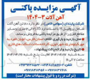 تصویر کوچک آگهی فروش  ۱۸۰ تن آهن آلات شامل پروفیل H با استاندارد JIS (2 الی 12 متری) و سایر مقاطع فلزی