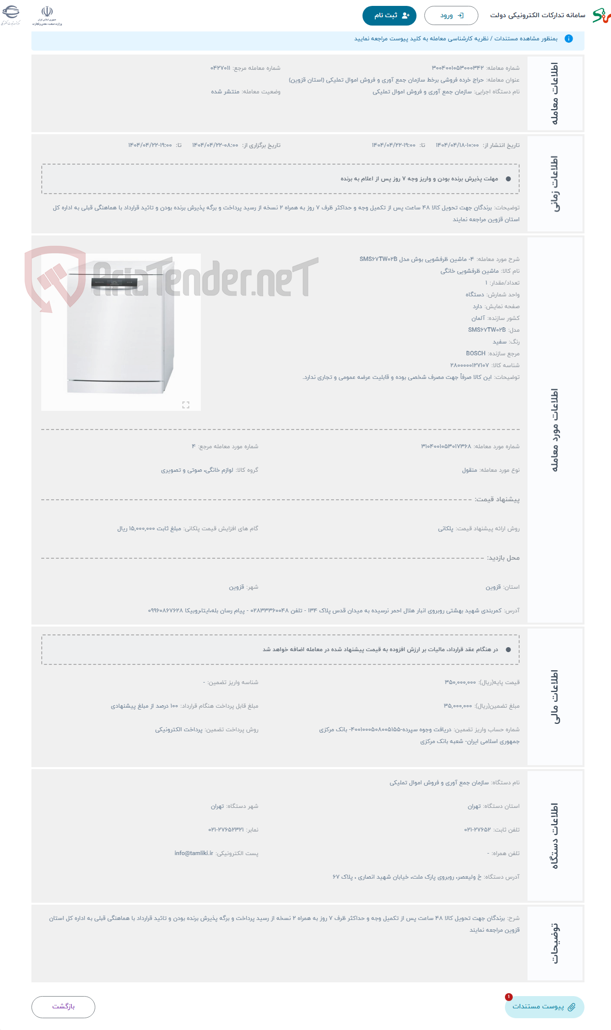 تصویر کوچک آگهی حراج 4- ماشین ظرفشویی بوش مدل SMS67TW02B