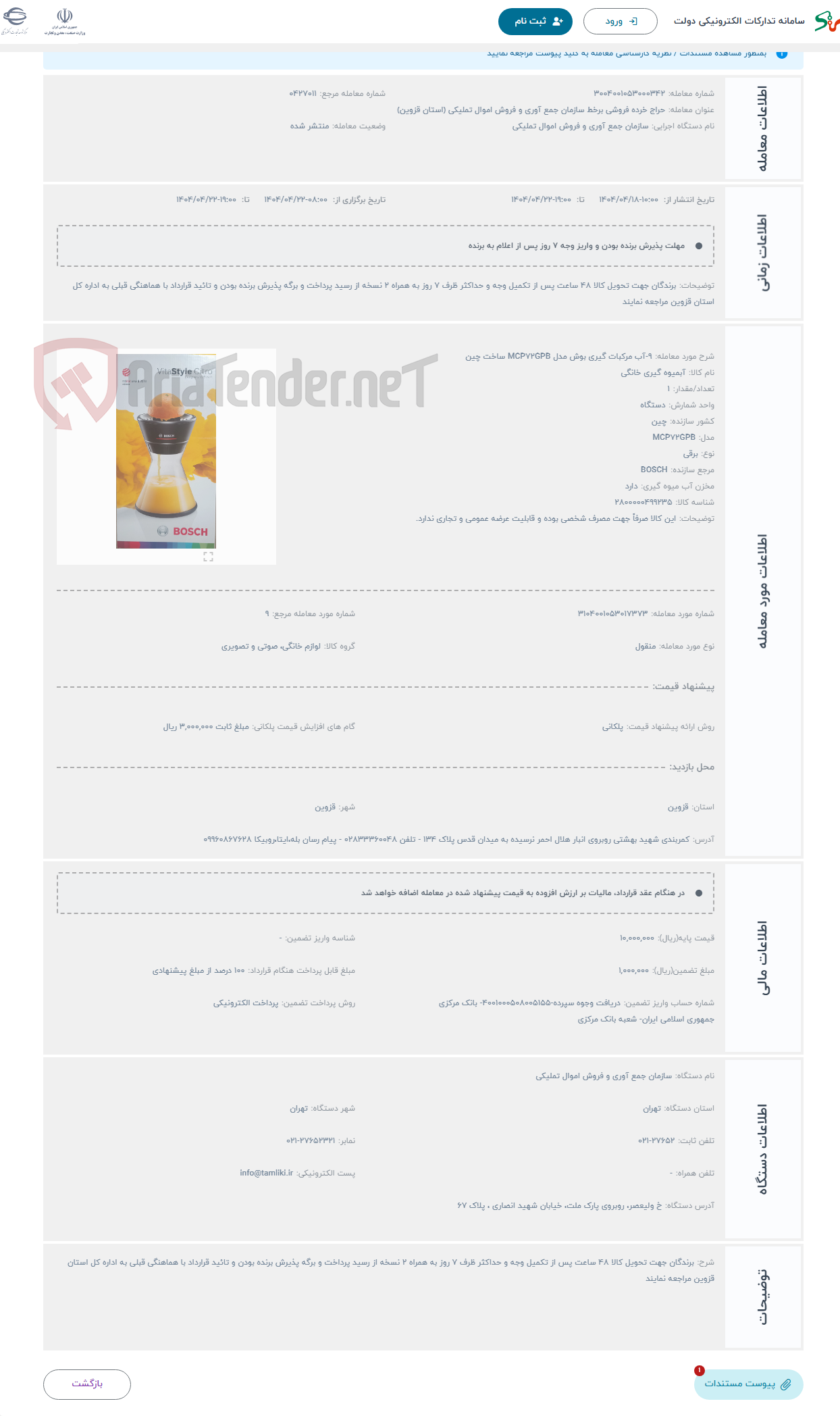 تصویر کوچک آگهی حراج 9-آب مرکبات گیری بوش مدل MCP72GPB ساخت چین