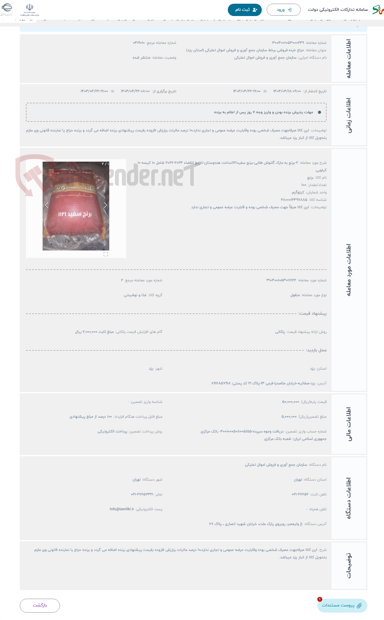 تصویر کوچک آگهی حراج 2-برنج به مارک گلنوش طلایی-برنج سفید1121ساخت هندوستان-تاریخ انقضاء 2024-2026 شامل 10 کیسه 10 کیلویی
