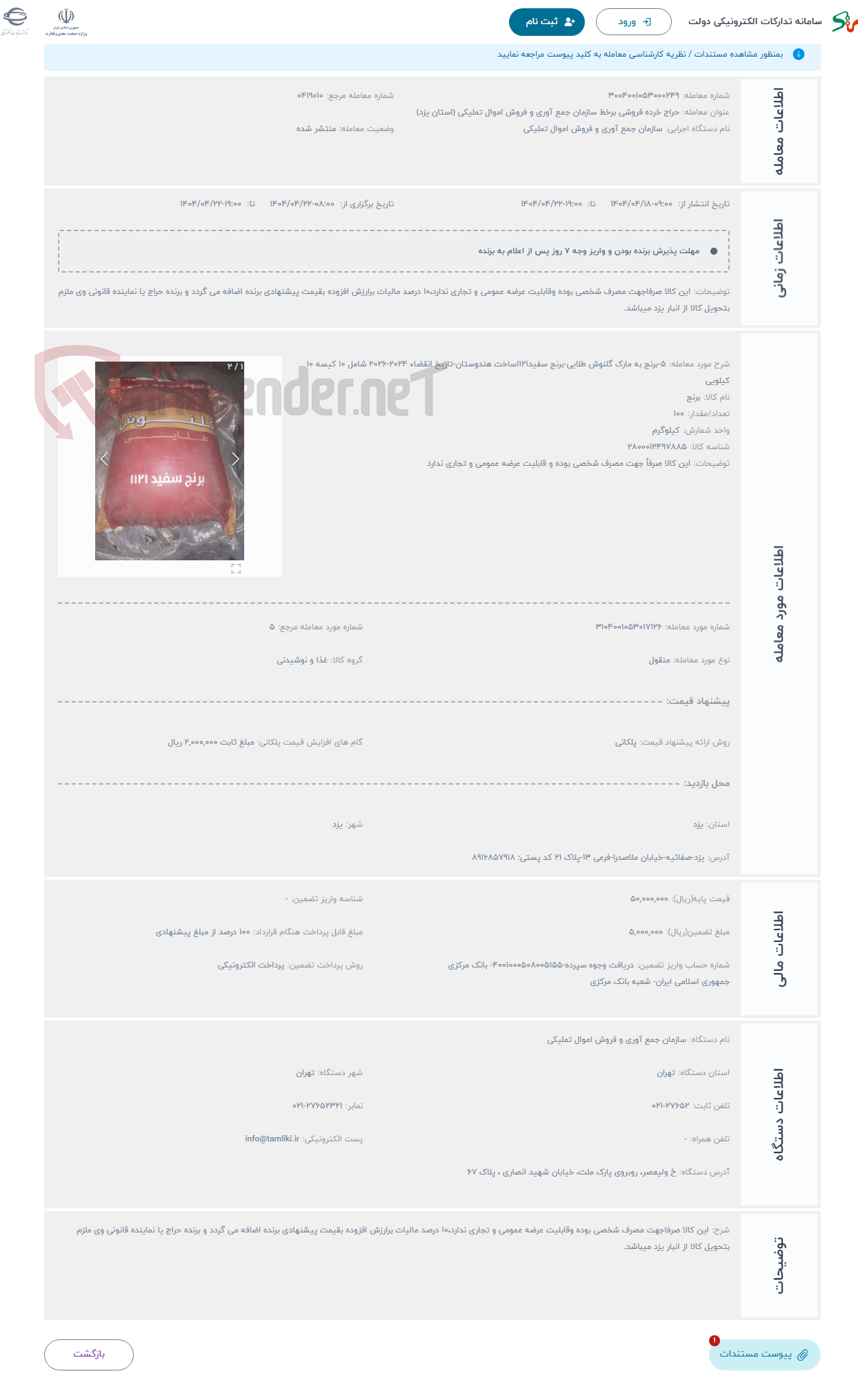 تصویر کوچک آگهی حراج 5-برنج به مارک گلنوش طلایی-برنج سفید1121ساخت هندوستان-تاریخ انقضاء 2024-2026 شامل 10 کیسه 10 کیلویی