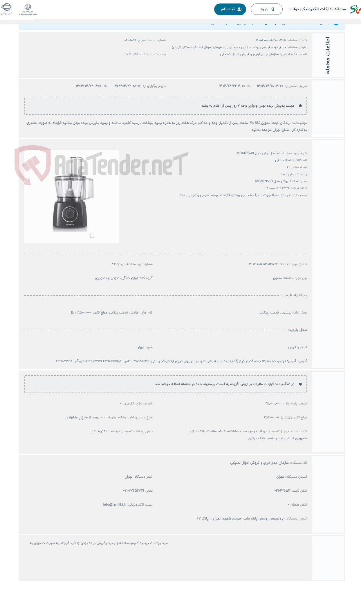تصویر کوچک آگهی حراج غذاساز بوش مدل MCM3201B