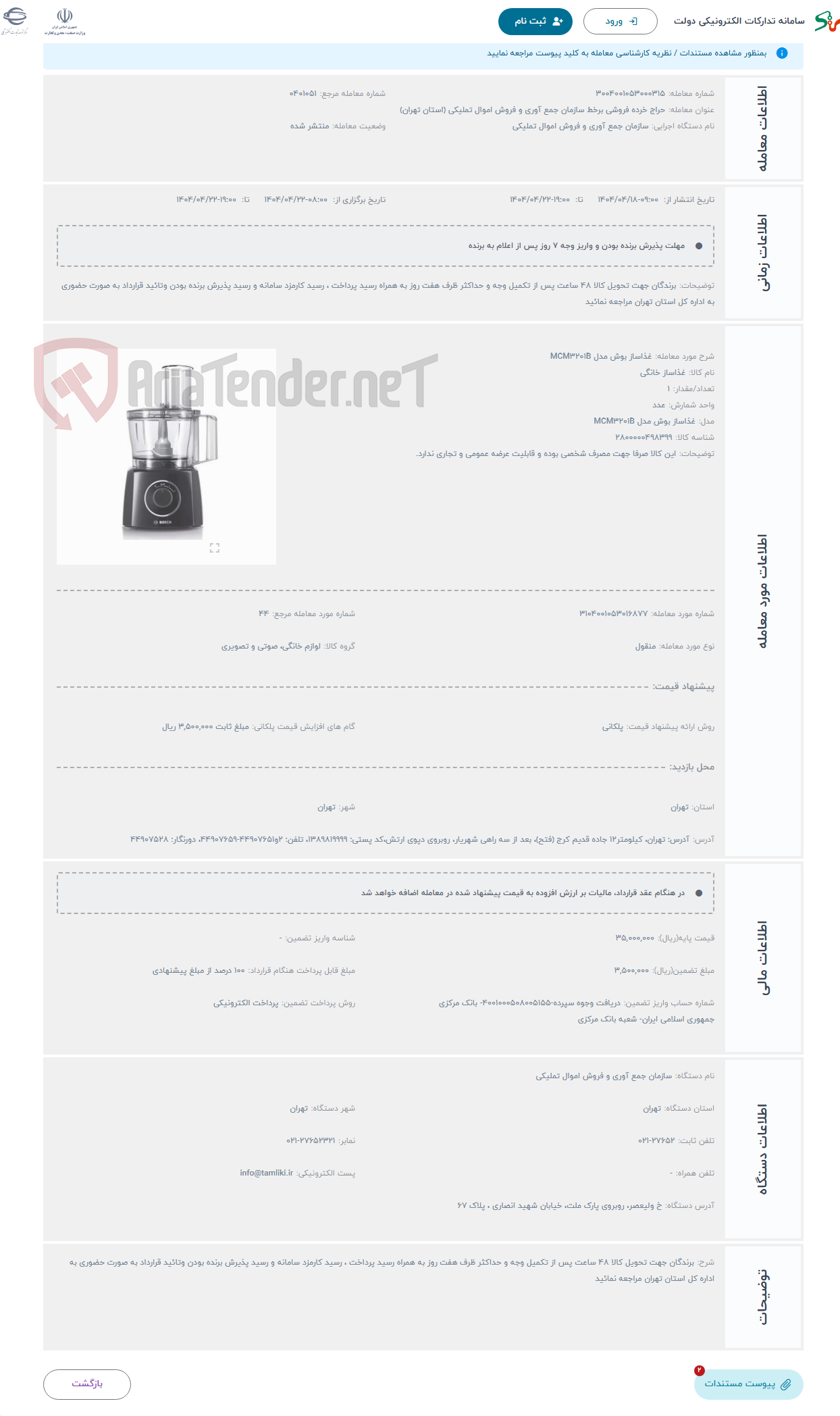 تصویر کوچک آگهی حراج غذاساز بوش مدل MCM3201B