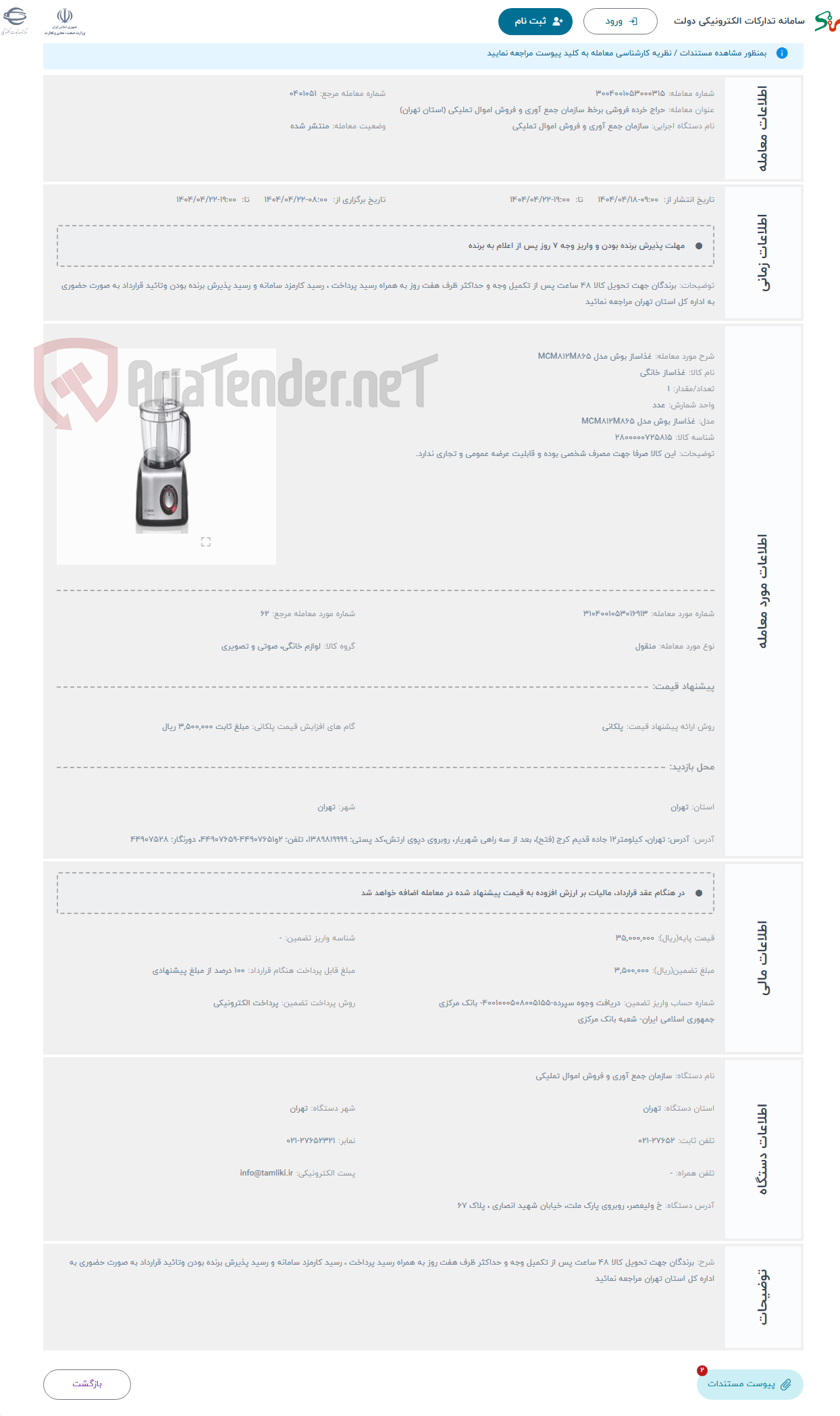 تصویر کوچک آگهی حراج غذاساز بوش مدل MCM812M865