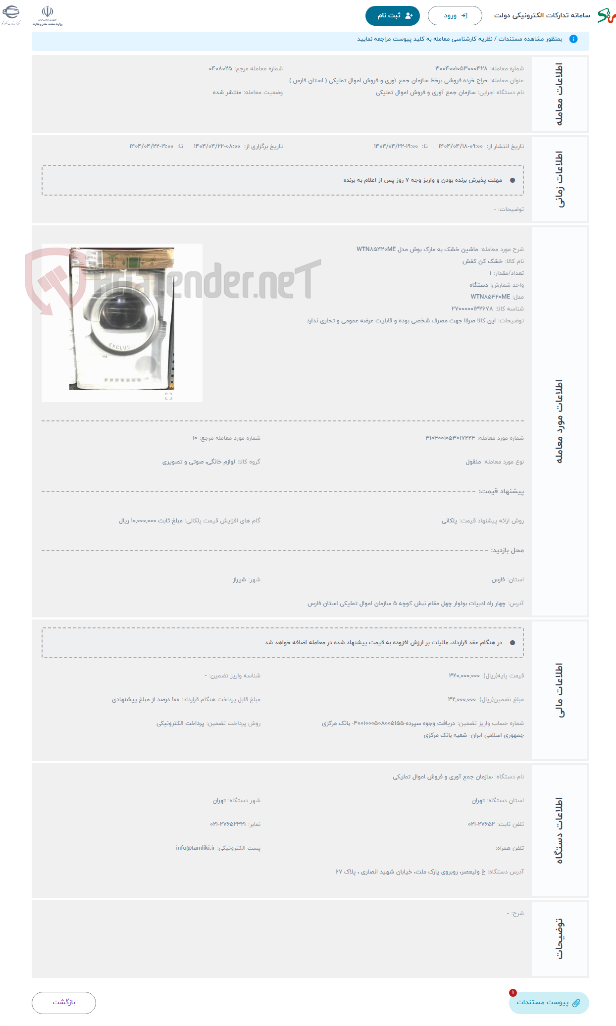 تصویر کوچک آگهی حراج ماشین خشک به مارک بوش مدل WTN۸۵۴۲۰ME
