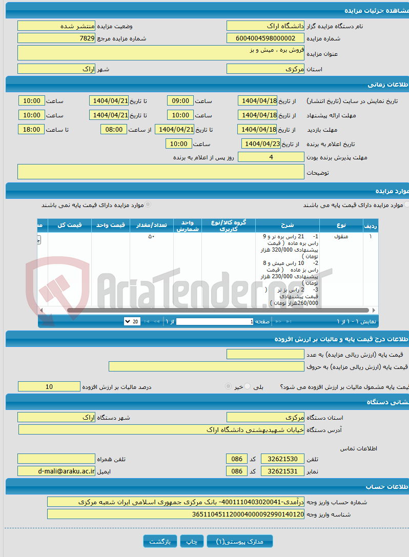 تصویر کوچک آگهی فروش بره ، میش و بز