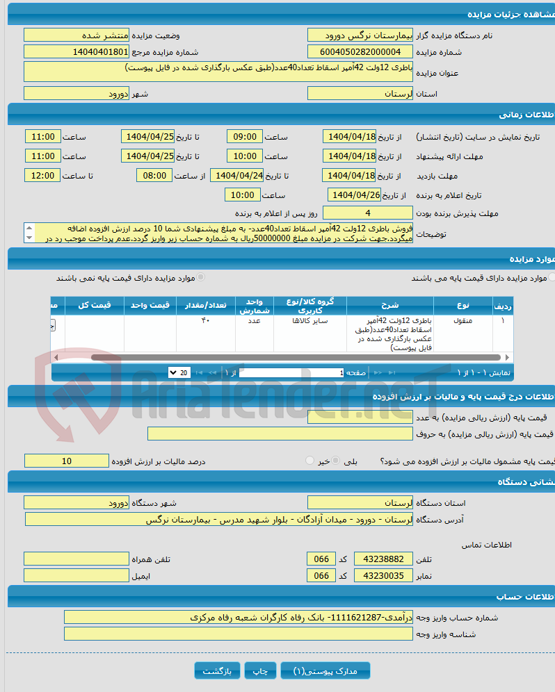 تصویر کوچک آگهی باطری 12ولت 42آمپر اسقاط تعداد40عدد(طبق عکس بارگذاری شده در فایل پیوست)