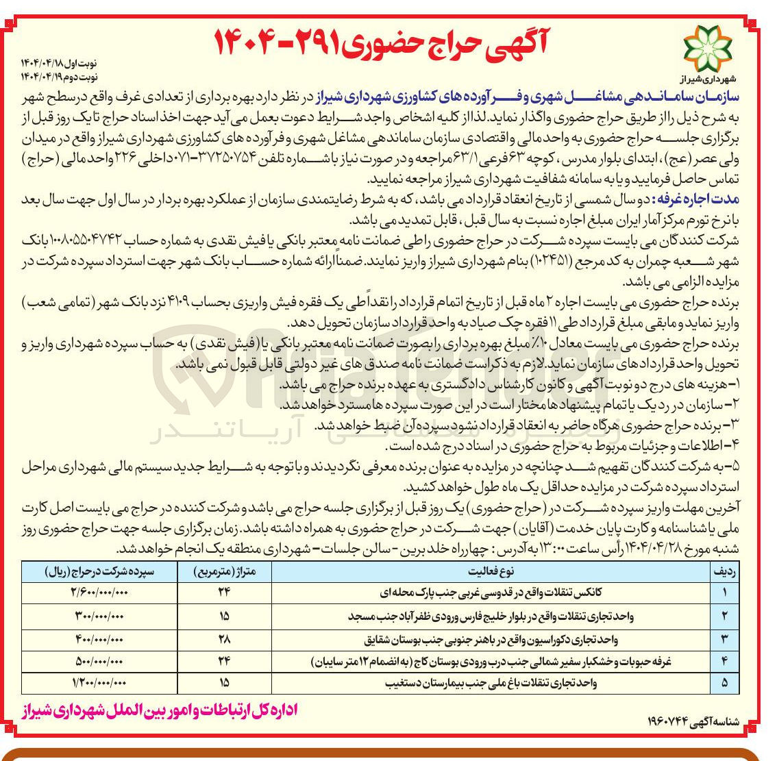 تصویر کوچک آگهی  بهره برداری از تعدادی غرف : کانکس تنقلات - واحد تجاری تنقلات - واحد تجاری دکوراسیون - غرفه حبوبات و خشکبار - واحد تجاری تنقلات