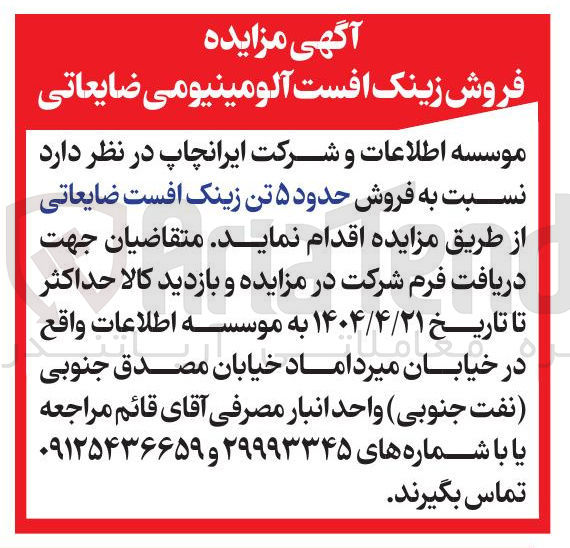 تصویر کوچک آگهی  فروش حدود ۵ تن زینک افست ضایعاتی