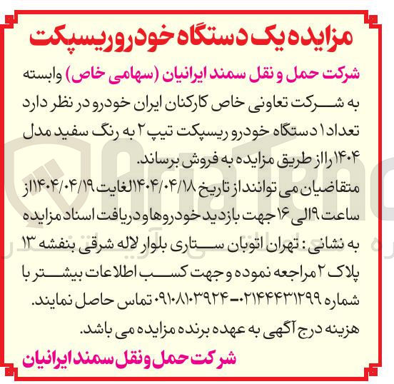 تصویر کوچک آگهی فروش  تعداد ۱ دستگاه خودرو ریسپکت تیپ ۲ به رنگ سفید مدل ۱۴۰۴ 