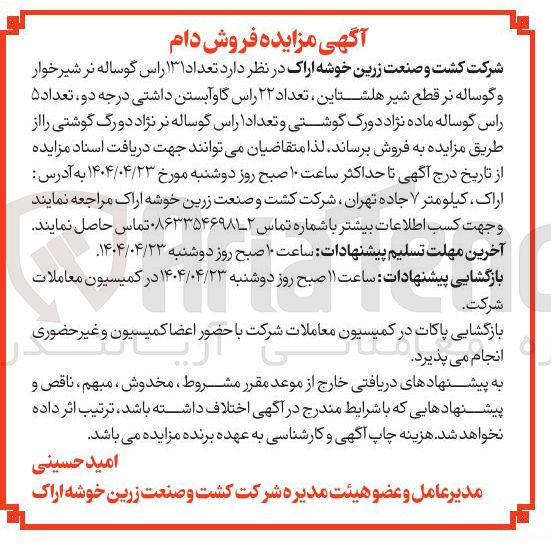 تصویر کوچک آگهی فروش تعداد ۱۳۱ راس گوساله نر شیرخوار و گوساله نر قطع شیر هلشتاین ، تعداد ۲۲ راس گاو آبستن داشتی درجه دو تعداد ۵ راس گوساله ماده نژاد دورگ گوشتی و تعداد ۱ راس گوساله نر نژاد دو رگ گوشتی