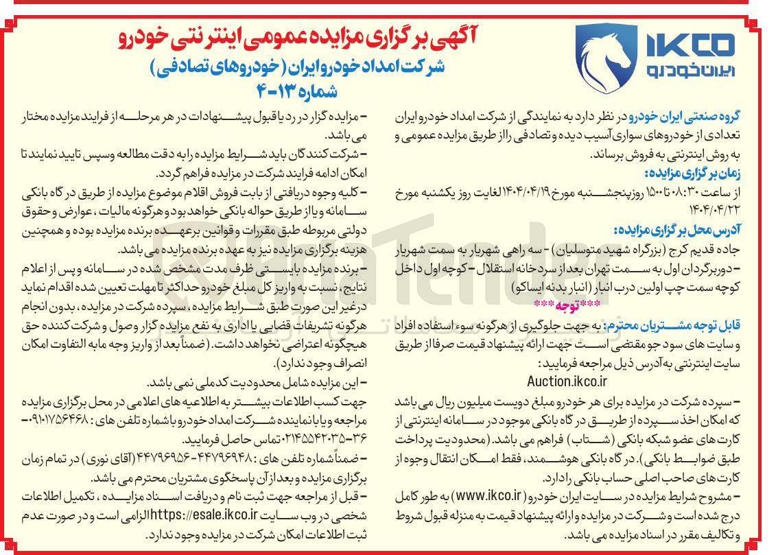 تصویر کوچک آگهی فروش تعدادی از خودروهای سواری آسیب دیده و تصادفی 