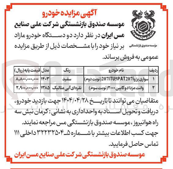 تصویر کوچک آگهی فروش دو دستگاه خودرو مازاد سواری پژو AT207i 207ITUP و وانت مزدا دو کابین ۲۰۰۰ 