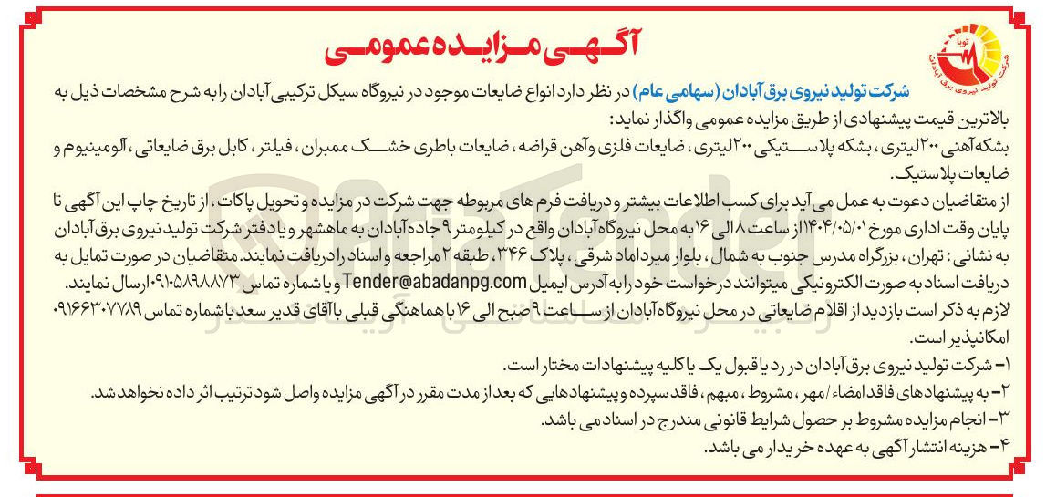 تصویر کوچک آگهی فروش بشکه آهنی ۲۰۰ لیتری بشکه پلاستیکی ۲۰۰ لیتری ، ضایعات فلزی و آهن قراضه ، ضایعات باطری خشک ممبران فیلتر کابل برق ضایعاتی ، آلومینیوم و ضایعات پلاستیک