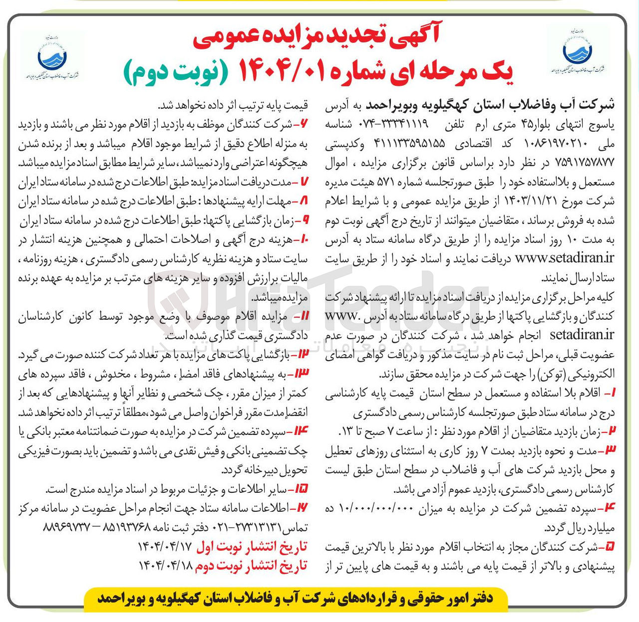 تصویر کوچک آگهی فروش اموال مستعمل و بلا استفاده 