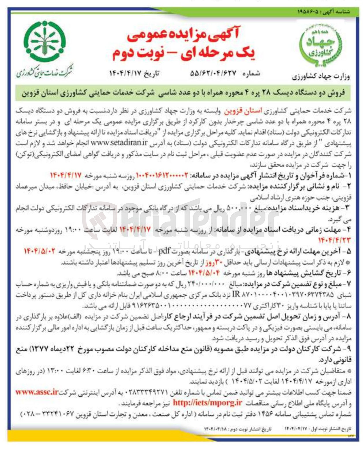 تصویر کوچک آگهی فروش دو دستگاه دیسک ۲۸ پره ۴ محوره همراه با دو عدد شاسی