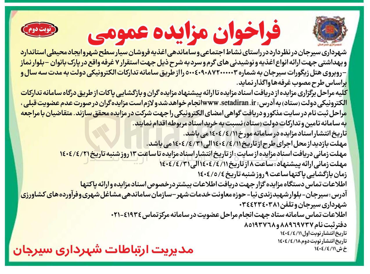 تصویر کوچک آگهی  استقرار ۷ غرفه واقع در پارک بانوان