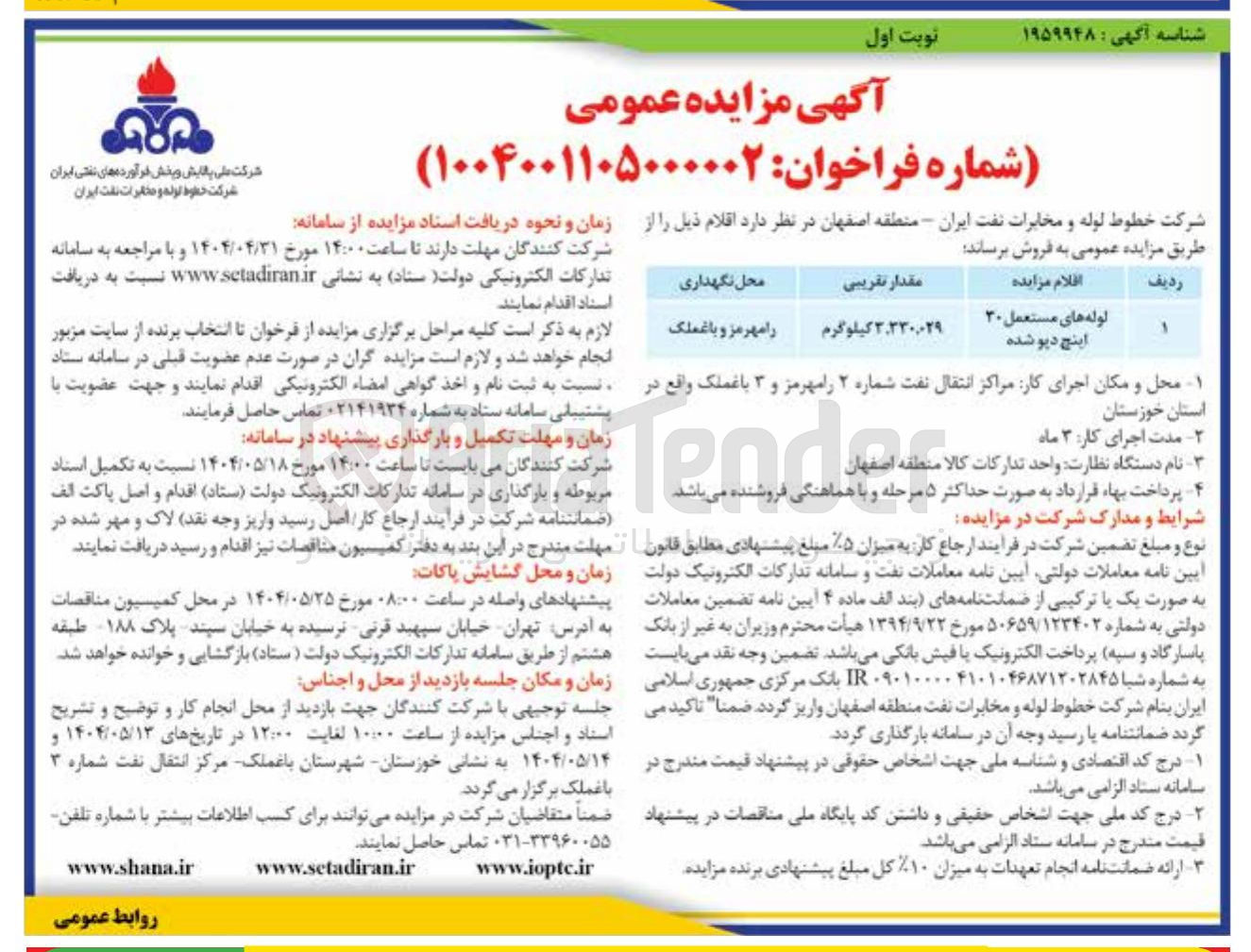تصویر کوچک آگهی لوله های مستعمل ۳۰ اینچ دیو شده