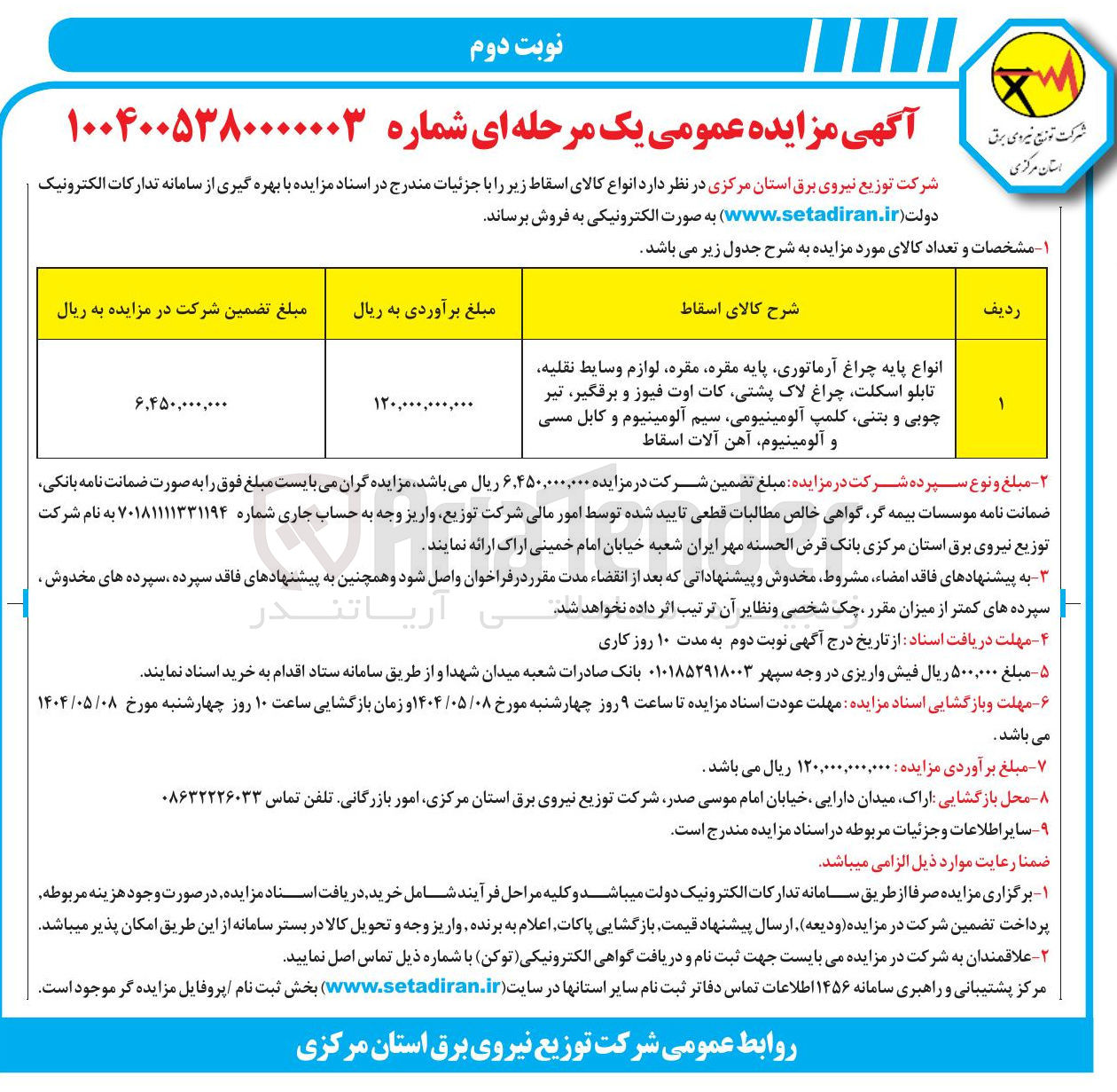 تصویر کوچک آگهی انواع پایه چراغ آرماتوری پایه ، مقره مقره لوازم وسایط نقلیه تابلو اسکلت چراغ لاک پشتی کات اوت فیوز و برقگیر تیر چوبی و بتنی کلمپ آلومینیومی سیم آلومینیوم و کابل مسی و آلومینیوم آهن آلات اسقاط 