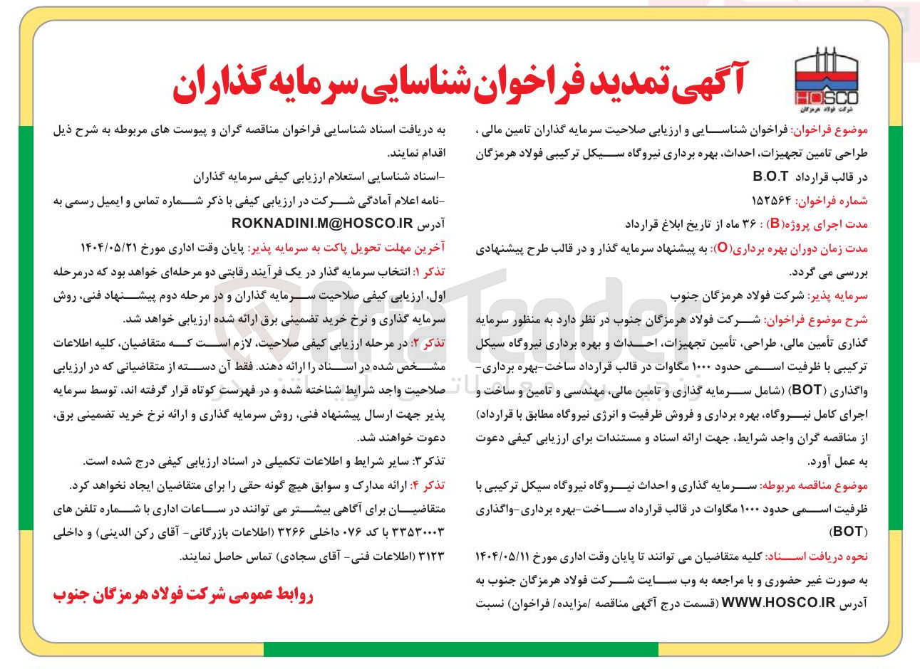 تصویر کوچک آگهی سرمایه گذاری و احداث نیروگاه نیروگاه سیکل ترکیبی با ظرفیت اسمی حدود ۱۰۰۰ مگاوات در قالب قرارداد ساخت بهره برداری واگذاری BOT