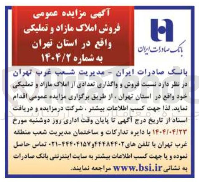 تصویر کوچک آگهی  فروش و واگذاری تعدادی از املاک مازاد و تملیکی