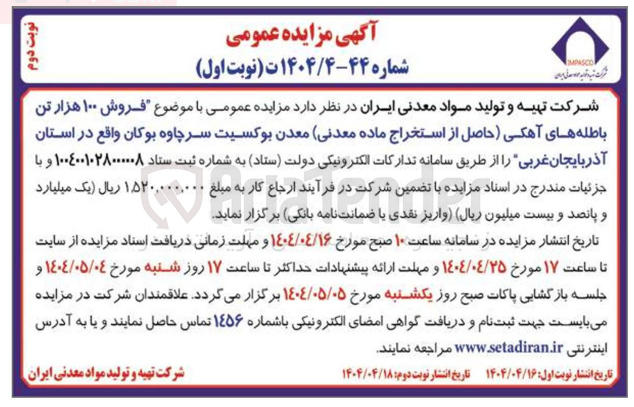 تصویر کوچک آگهی فروش ۱۰۰ هزار تن باطله های آهکی 