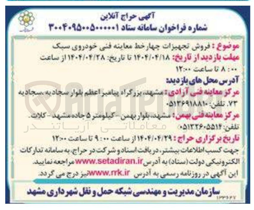 تصویر کوچک آگهی فروش تجهیزات چهار خط معاینه فنی خودروی سبک