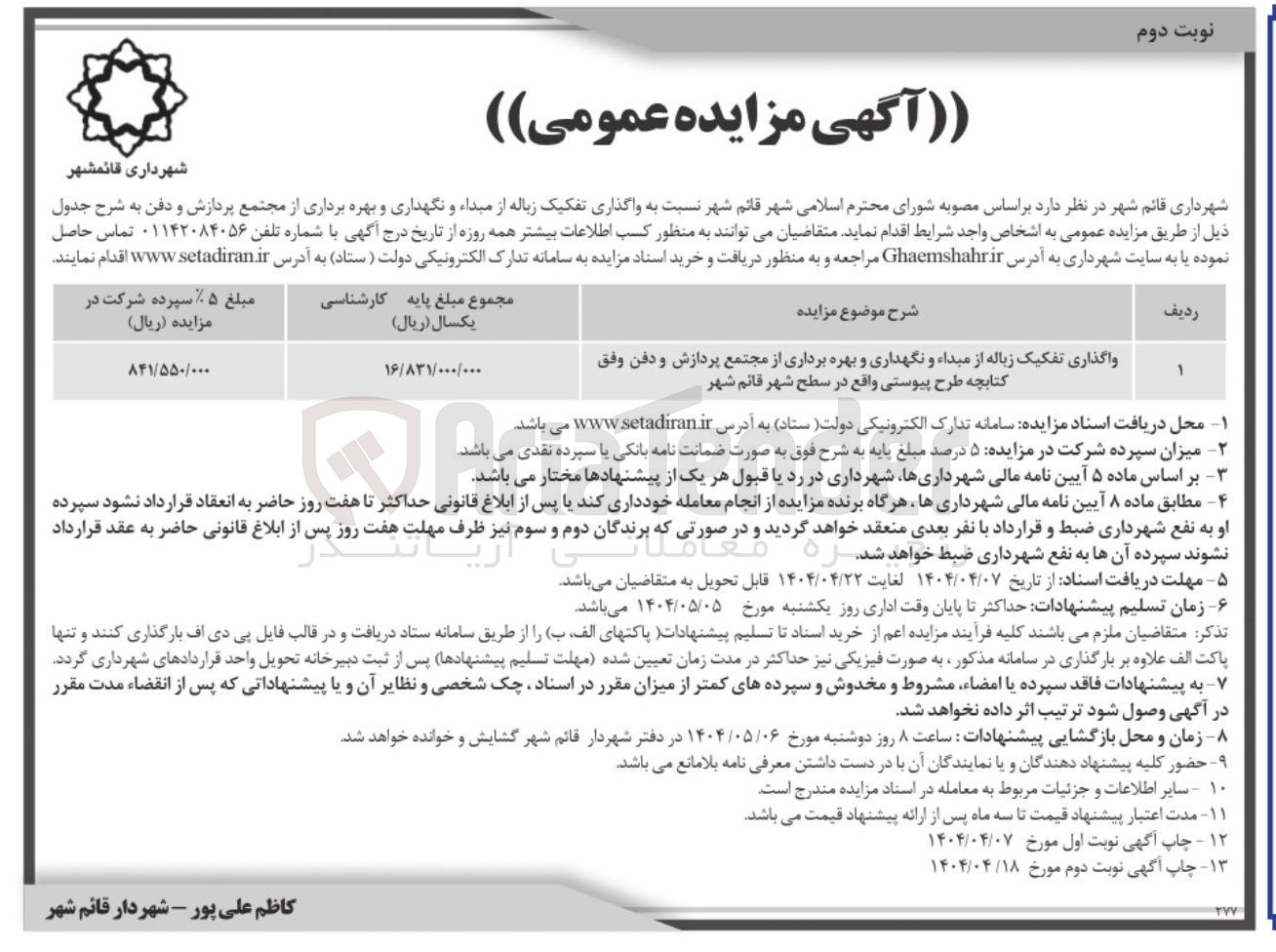 تصویر کوچک آگهی واگذاری تفکیک زباله از مبداء و نگهداری و بهره برداری از مجتمع پردازش و دفن 