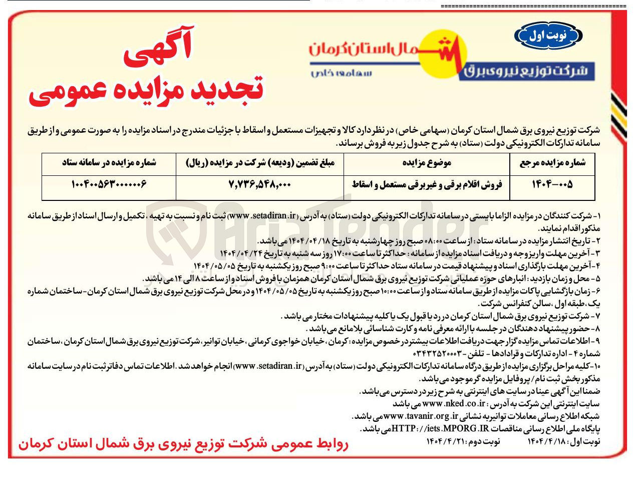 تصویر کوچک آگهی فروش اقلام برقی و غیر برقی مستعمل و اسقاط 
