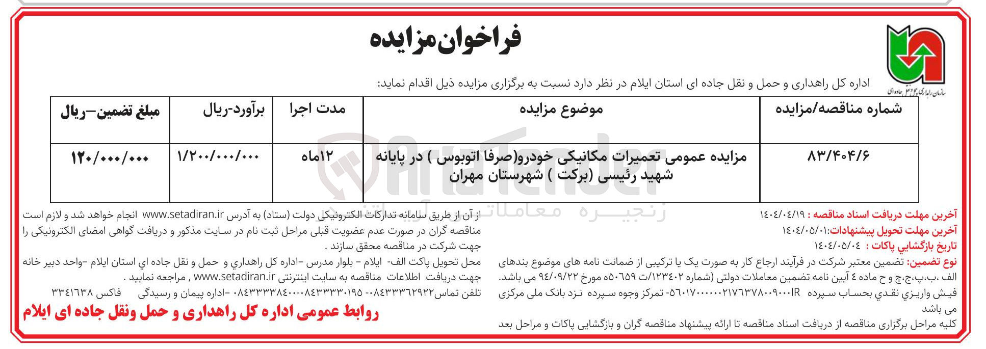 تصویر کوچک آگهی تعمیرات مکانیکی خودرو (صرفا اتوبوس)