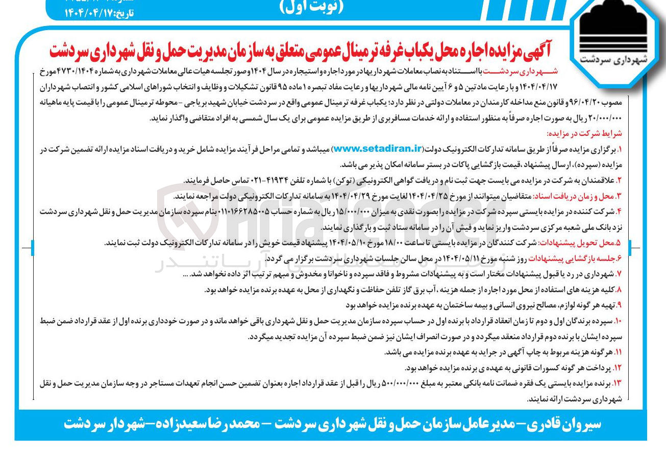 تصویر کوچک آگهی اجاره محل یکباب غرفه ترمینال عمومی متعلق به سازمان مدیریت حمل و نقل