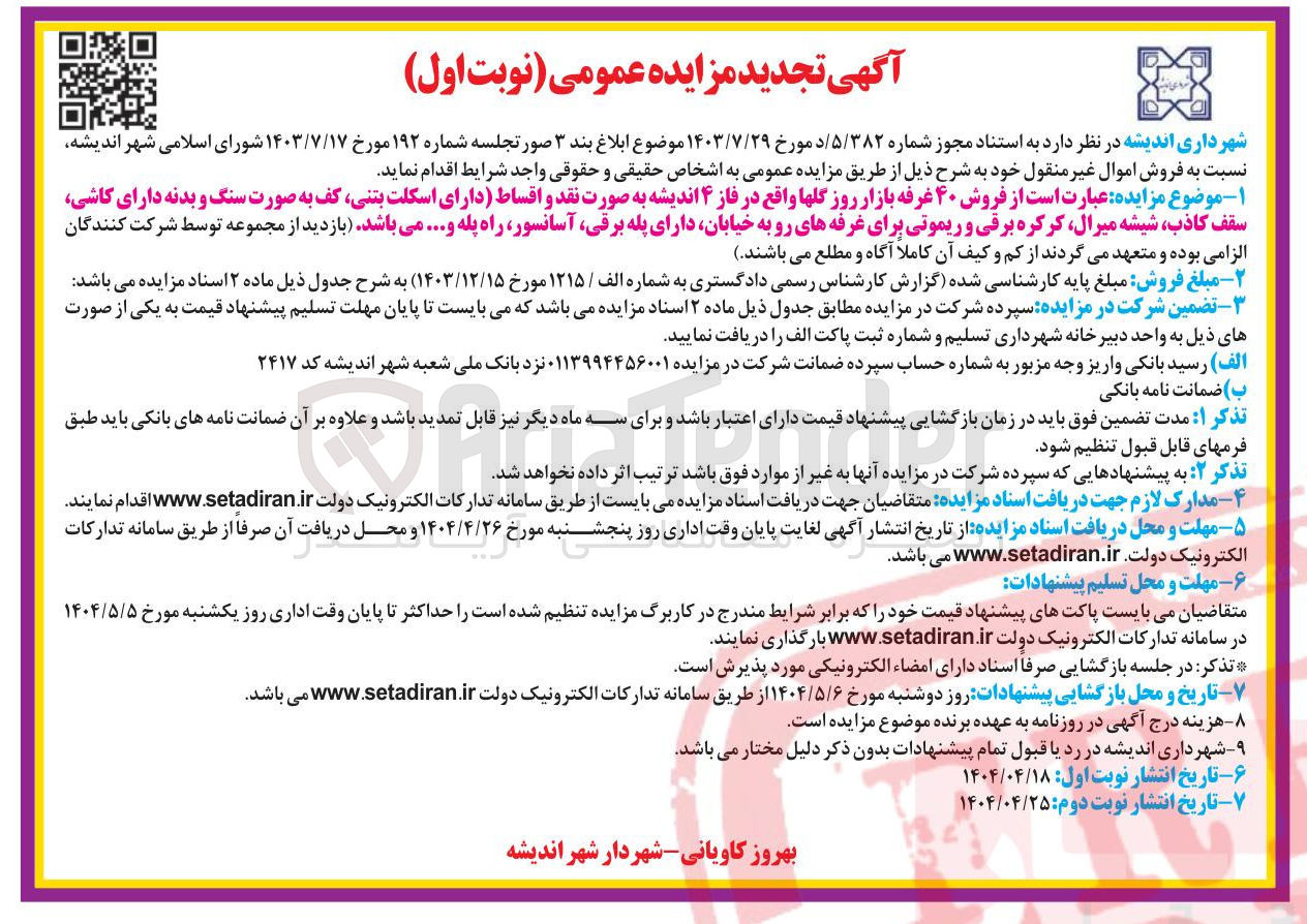 تصویر کوچک آگهی فروش ۴۰ غرفه بازار روز گلها