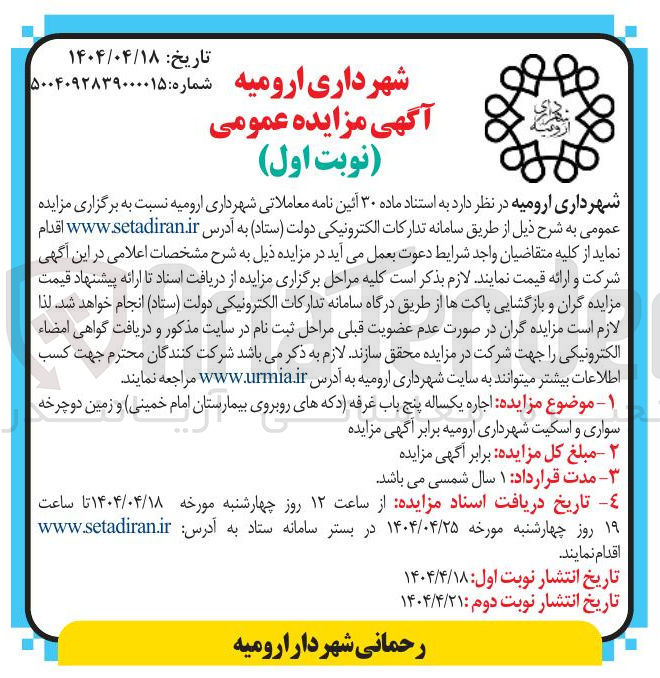 تصویر کوچک آگهی اجاره یکساله پنج باب غرفه دکه های روبروی بیمارستان امام خمینی و زمین دوچرخه سواری و اسکیت 