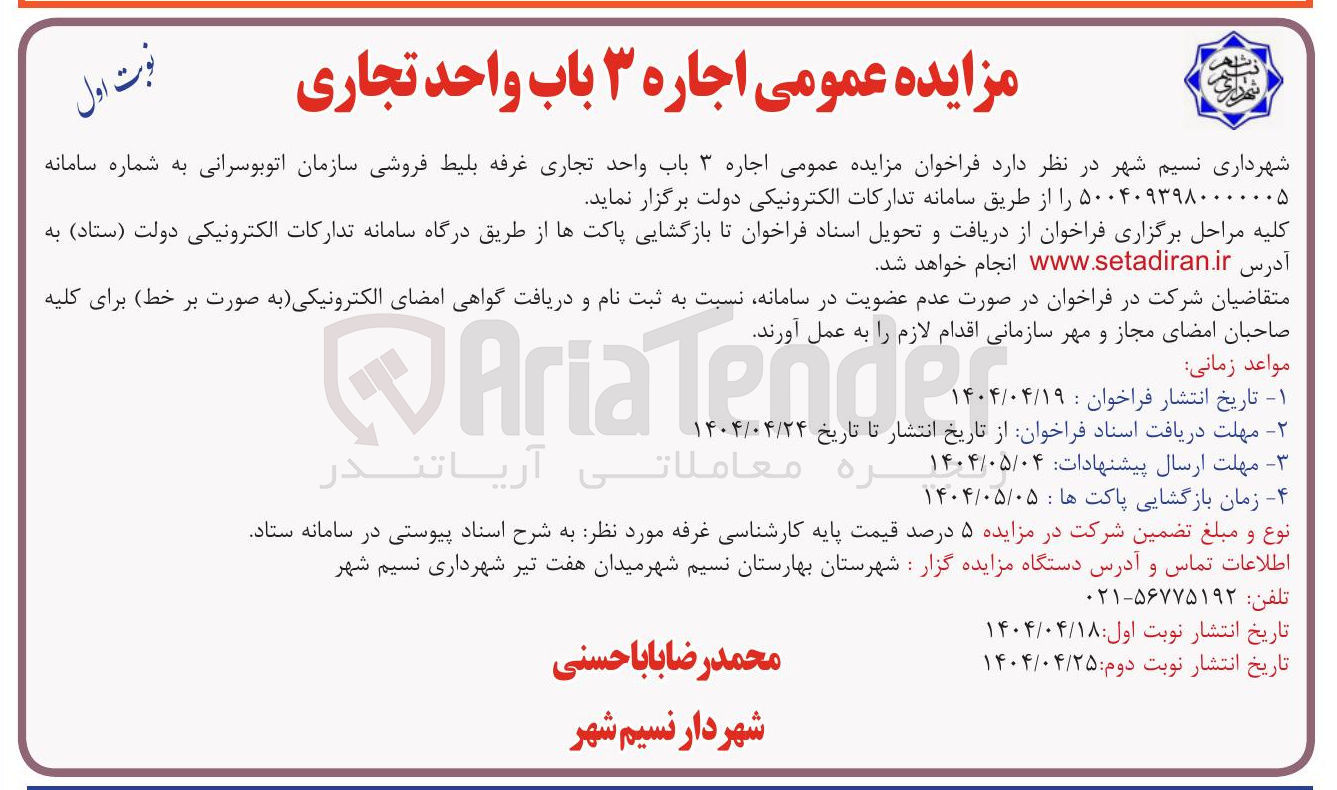 تصویر کوچک آگهی اجاره ۳ باب واحد تجاری غرفه بلیط فروشی سازمان اتوبوسرانی