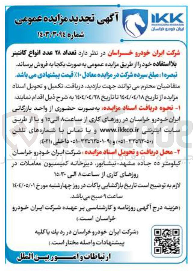 تصویر کوچک آگهی فروش تعداد ۲۸ عدد انواع کانتینر بلا استفاده