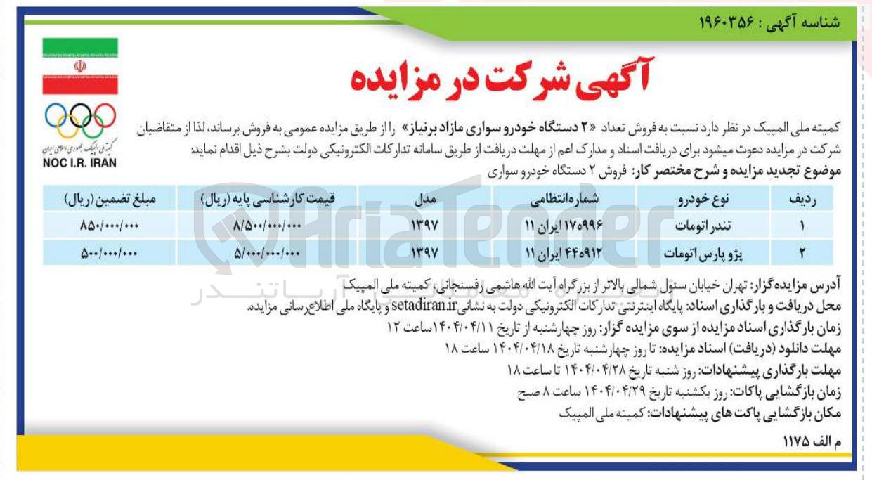 تصویر کوچک آگهی  فروش تعداد ۲ دستگاه خودرو سواری مازاد تندر اتومات و پژو پارس اتومات