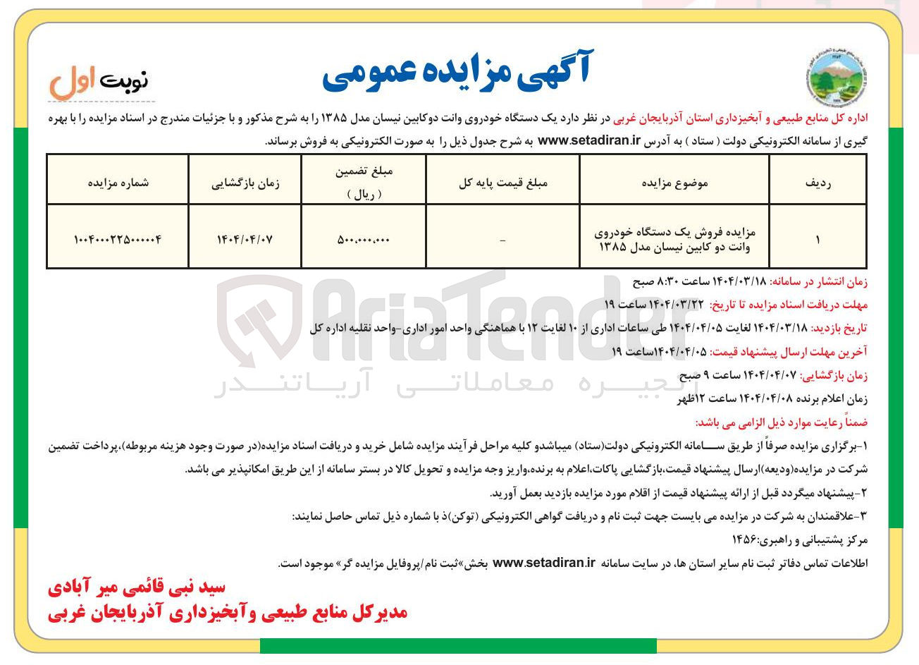 تصویر کوچک آگهی مزایده فروش یک دستگاه خودروی وانت دو کابین نیسان مدل ۱۳۸۵ 
