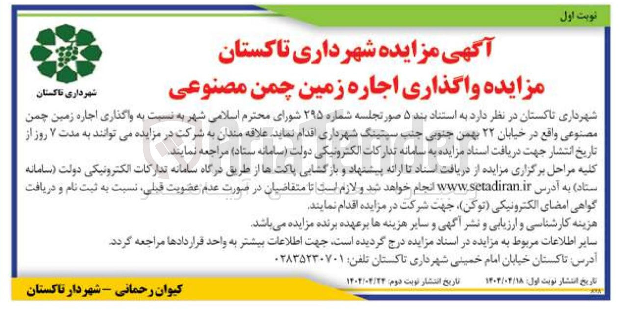 تصویر کوچک آگهی واگذاری اجاره زمین چمن مصنوعی 