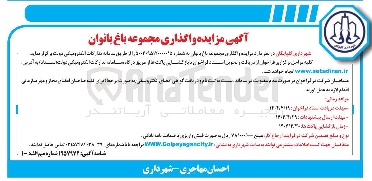 تصویر کوچک آگهی  واگذاری مجموعه باغ بانوان
