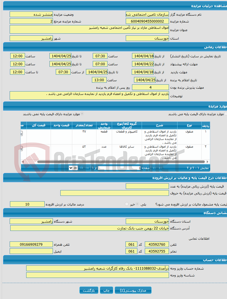 تصویر کوچک آگهی اموال اسقاطی مازاد بر نیاز تأمین اجتماعی شعبه رامشیر