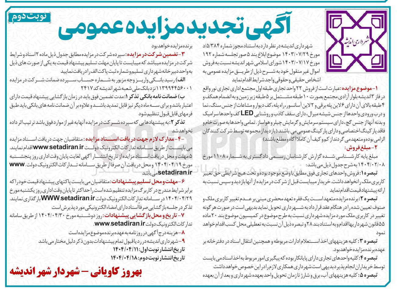 تصویر کوچک آگهی فروش ۲۲ واحد تجاری