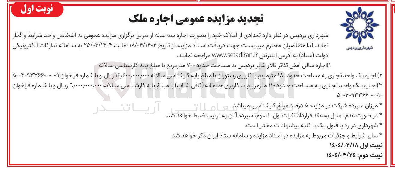 تصویر کوچک آگهی اجاره سالن آمفی تئاتر تالار شهر پردیس به مساحت حدود ۷۰۰ متر مربع - اجاره یک واحد تجاری به مساحت حدود ۱۸۰ متر مربع با کاربری رستوران - اجاره یک واحد تجاری به مساحت حدود ۱۱۰ متر مربع با کاربری چایخانه کافی شاپ