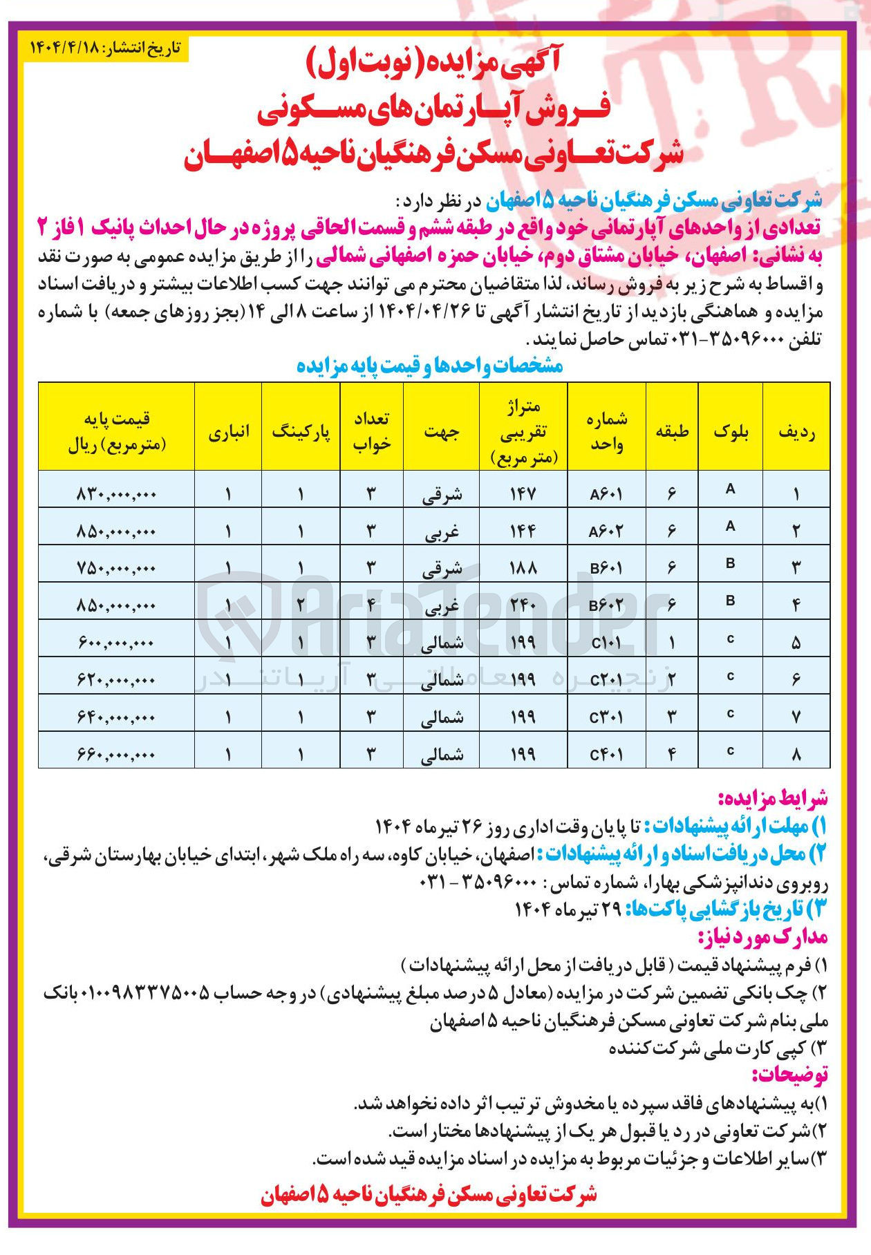 تصویر کوچک آگهی فروش تعدادی از واحدهای آپارتمانی در 8 ردیف 