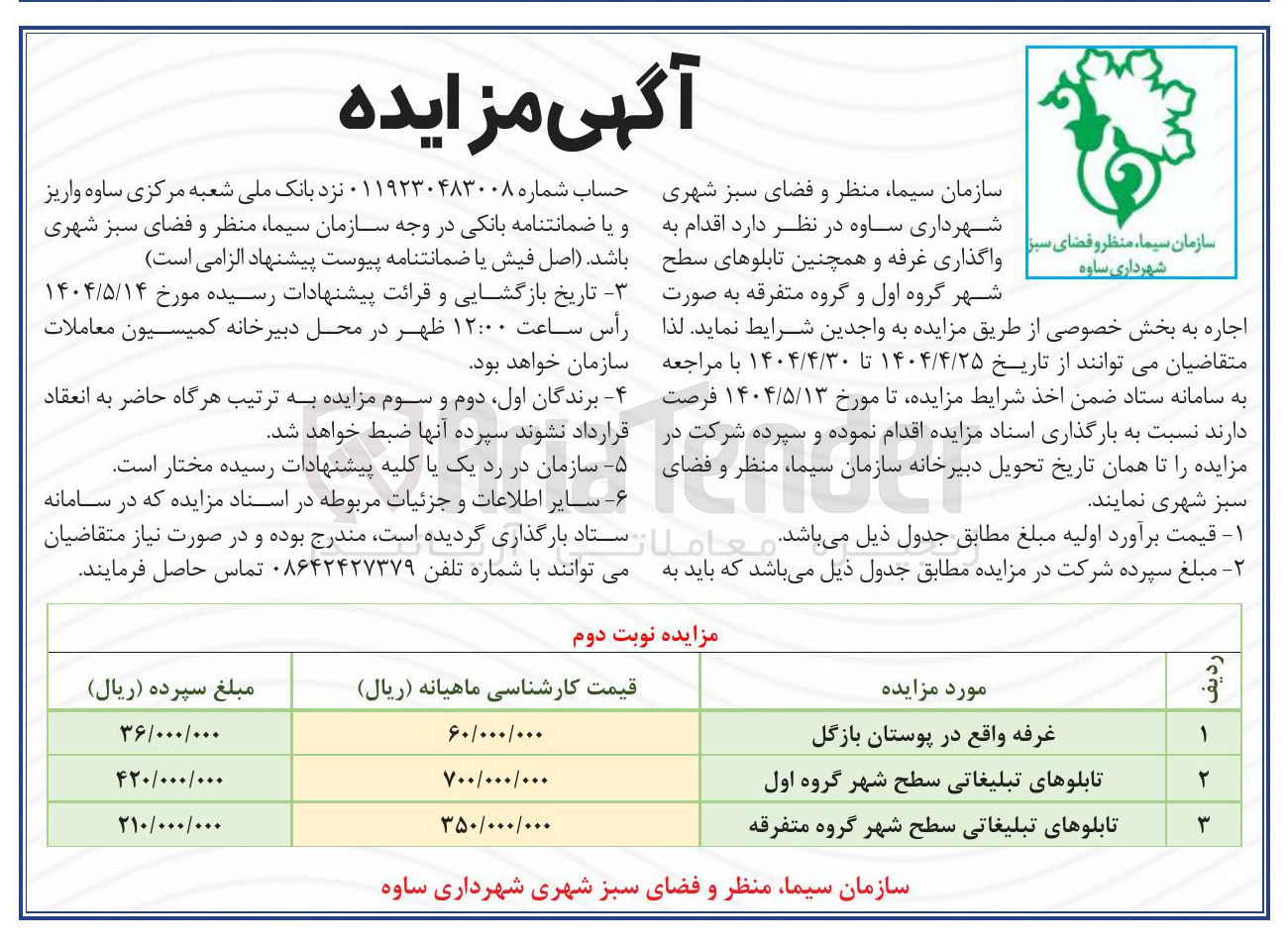 تصویر کوچک آگهی اجاره غرفه و همچنین تابلوهای سطح شهر گروه اول و گروه متفرقه 