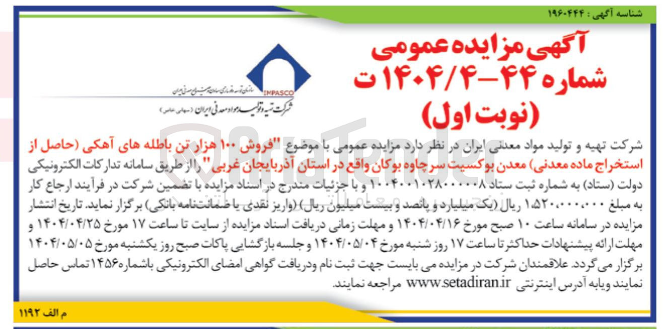 تصویر کوچک آگهی  فروش ۱۰۰ هزار تن باطله های آهکی 