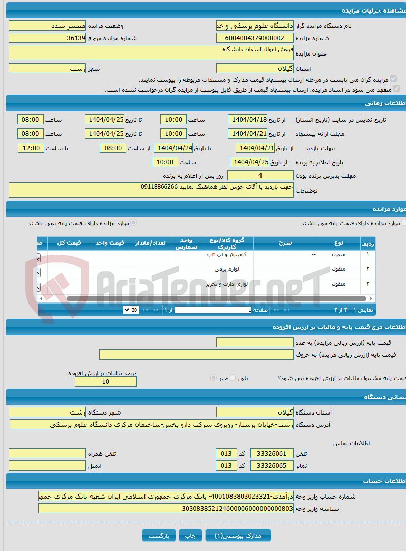 تصویر کوچک آگهی فروش اموال اسقاط دانشگاه