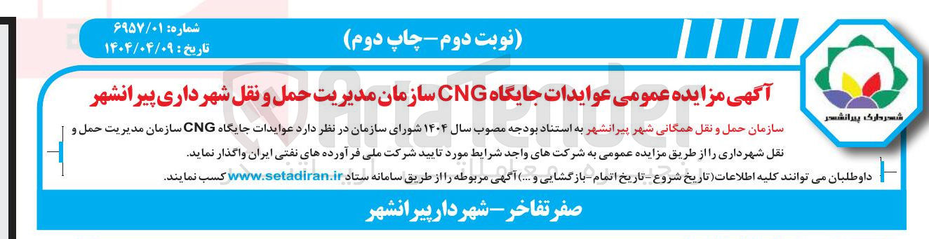 تصویر کوچک آگهی  عوایدات جایگاه CNG 