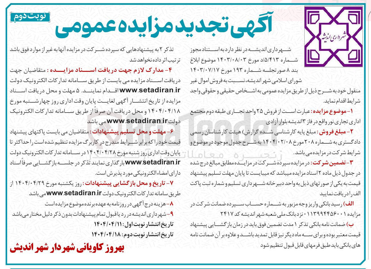 تصویر کوچک آگهی  فروش ۲۵ واحد تجاری 