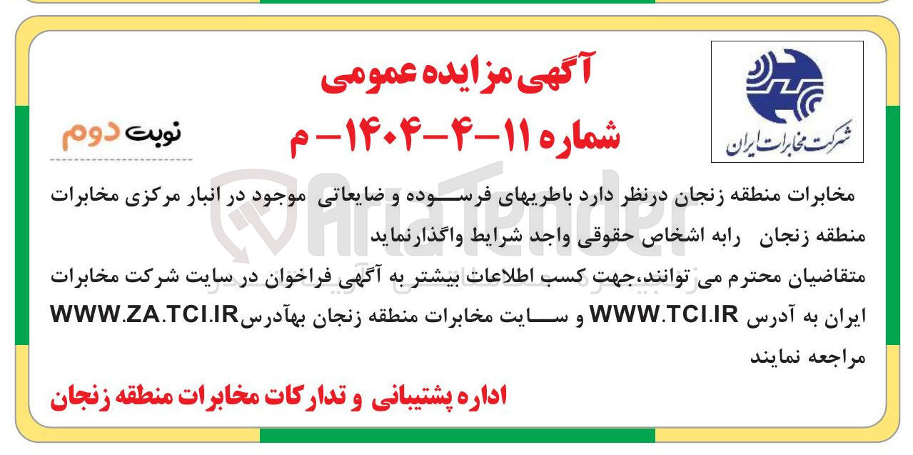 تصویر کوچک آگهی  باطریهای فرسوده و ضایعاتی موجود