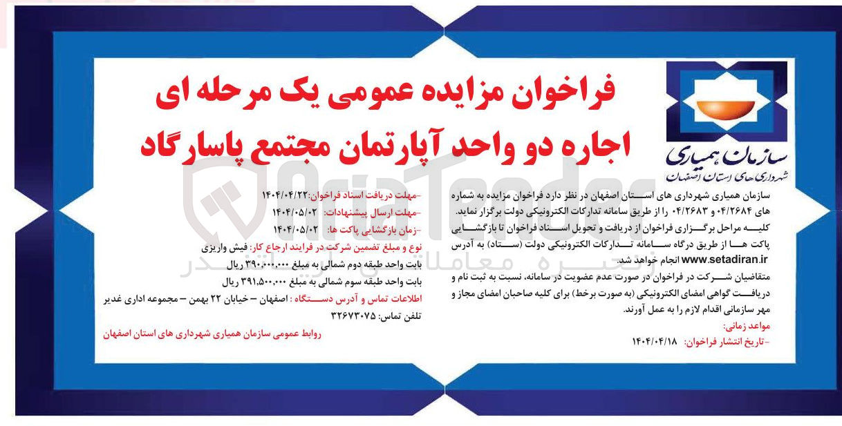 تصویر کوچک آگهی اجاره دو واحد آپارتمان 
